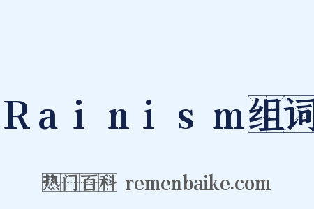 Rainism组词是什么意思的图片